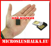 най малкия в света подслушвател