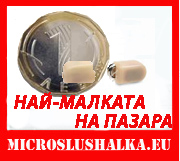 МИКРОСЛУШАЛКА 'М5' С НАЙ-МАЛКАТА НА ПАЗАРА 