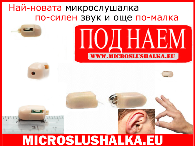 микрослушалка М4