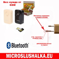 ТРАНСМИТЕР за микро слушалки без кабели и без нужда  от GSM