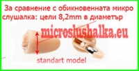 Стандарни по-стари модели микрослушалки с по-голям диаметър